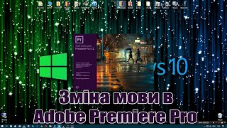 Зміна мови в Adobe Premiere Pro