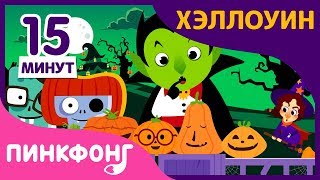 Автобус на Хэллоуин и другие песни | Песни про Хэллоуин | +Сборники | Пинкфонг Песни для Детей