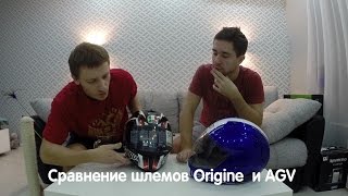 Сравнение шлемов Origine и AGV K5