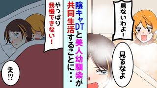 【漫画】家がボロボロになった幼馴染の陰キャDTとモデル級美人の女子が6ヶ月間共同生活することに→私「風呂は一緒に入ろ！」幼馴染「え？」【マンガ動画】