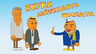 Внуки лейтенанта Шмидта. Сатирическое шоу об израильской политике. Внешней и внутренней. Часть 1