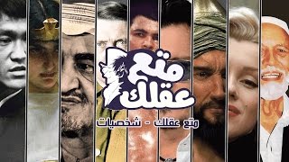 ( متع عقلك | شخصيات ) " قناة جديدة من متع عقلك "