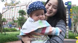 【釋字748後】  只准繼親收養？親權漫長路難到位 單元5| 2019.05.24 第2175集