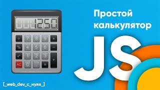 Калькулятор на JavaScript. JS для начинающих