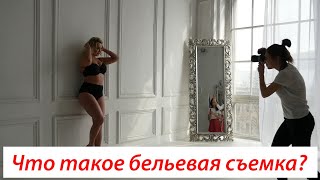 Что такое бельевая съемка?