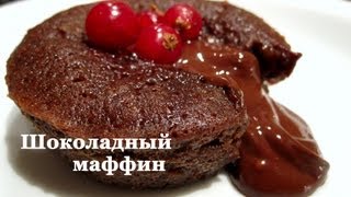 Шоколадный маффин (фондан) ко Дню святого Валентина