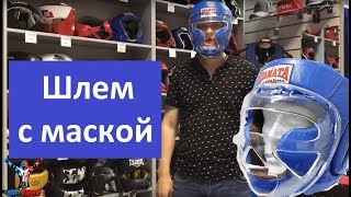 Шлем Danata с маской тренировочный