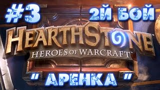 HearthStone #3 2й бой. Арена. Боги рандома покинули нас =)