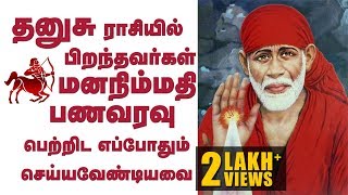 தனுசு ராசி வாழ்க்கை ரகசியங்கள் |  Life Secrets to know about Thanusu Rasi | Sagittarius Sign