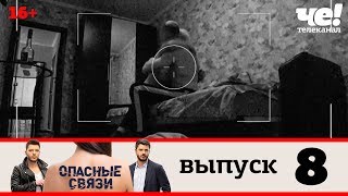 Опасные связи | Выпуск 8