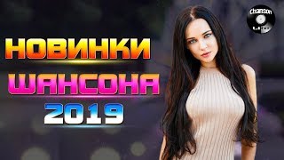 НОВИНКИ ШАНСОНА 2020 / Обалденные красивые песни для души! Вы только послушайте!