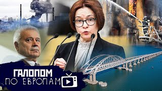 День 57, Перестройка Набиуллиной //Галопом по Европам #690