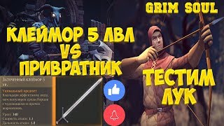 GRIM SOUL - УБИЛ ПРИВРАТНИКА ЗА 8 СЕКУНД! ТЕСТИМ ЛУК И СВИТОК КОНТРОЛЯ! - ОБНОВА 1.2.1!