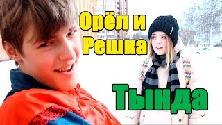 ОРЕЛ И РЕШКА В ТЫНДЕ