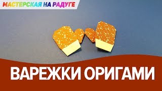 Оригами варежки из бумаги. Новогодняя поделка