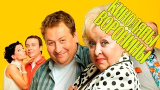 11 КИНОЛЯПОВ СЕРИАЛА ВОРОНИНЫ ✔