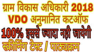 Upsssc vdo 2018 expected cut-off/SYLLABUS/SCRINING TEST/SAFE jone