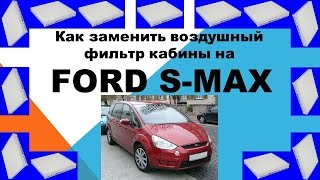 Как заменить воздушный фильтр кабины на Ford S Max