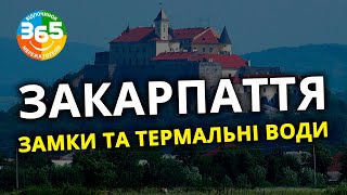 ЗАКАРПАТТЯ ЇДЕМО НА КОРДОН | МУКАЧЕВО та БЕРЕГОВЕ | Замок Паланок | Замок Сент-Міклош Чинадіїво