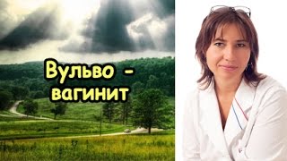 Вульвовагинит