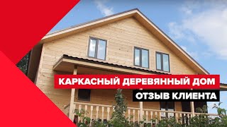 Большой деревянный каркасный дачный дом! Обзор проекта, прогулка внутри и отзыв нашей клиентки!