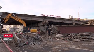 Часть моста упала в центре Минска. Что стало причиной? // Когда появится новый мост?