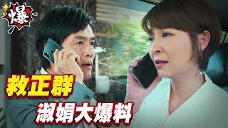 《多情大爆爆》多情城市 EP195 救正群 淑娟大爆料