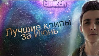 Лучшие клипы JesusAVGN за июнь | Twitch 2018