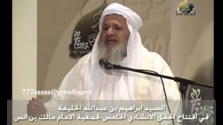 الحفل الانشادي الخامس - كلمة السيد ابراهيم الخليفة