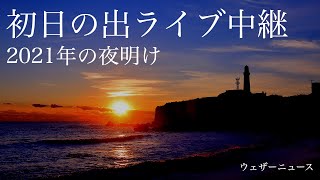初日の出ライブカメラ 2021.1.1（千葉県銚子市）ウェザーニュース