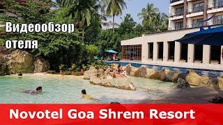 Novotel Goa Shrem Resort - отель 4* (Индия, Северный Гоа, Кандолим). Обзор отеля.