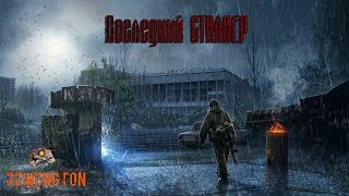 S.T.A.L.K.E.R. Последний сталкер. ?!!!