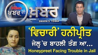 PRIME KHABAR DI KHABAR #366 - Honeypreet Facing Trouble In Jail (06-DEC-2017)