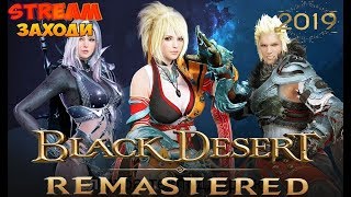 Black Desert - Режим ремастеринг играем за Фурию (273AP-570ГС+) (04-19) !!!. Музыка, общение МАТ 18+