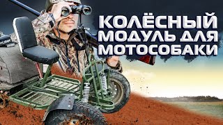 Колесный модуль для всесезонного мотобуксировщика или мотособаки. Версия для продажи.