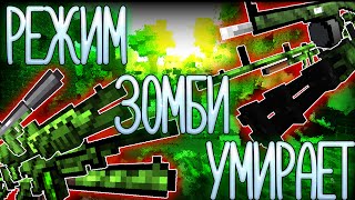 Блокада - Режима Зомби БОЛЬШЕ НЕТ