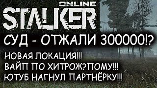Stalker Online: СУД - ОТЖАЛИ 300000!? Новая локация!!! Вайп по хитрож?пому!!!
