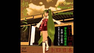 学生街の喫茶店 / 初音ミク