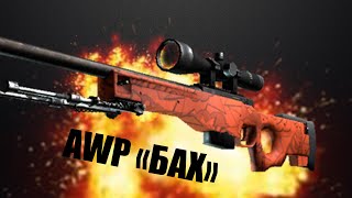 Нагибаю в CS:GO с AWP
