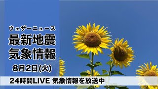 【LIVE】昼の最新気象ニュース・地震情報 2022年8月2日(火) ／関東以西は猛烈な暑さ続く〈ウェザーニュースLiVE〉