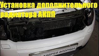 Установка дополнительного радиатора АКПП на Range Rover Evoque 2,2 Ленд Ровер Эвок 2011 года