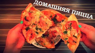РЕЦЕПТ ДОМАШНЕЙ ПИЦЦЫ В ДУХОВКЕ! ОЧЕНЬ ВКУСНО!