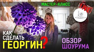 МК ГЕОРГИН! Какой декор выбрать на свадьбу?