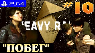 Heavy Rain ► прохождение на PS4 (#10) "ПОБЕГ"