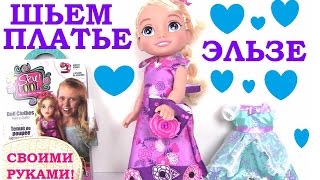 Игры для Девочек. Принцессы Диснея. Одежда для Куклы Эльза. ШЬЕМ ПЛАТЬЕ Sew Cool! Видео для Детей