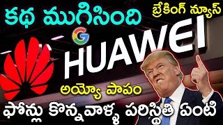 [BREAKING NEWS] Huawei Banned by USA || No Google Play for all Mobiles || No Updates