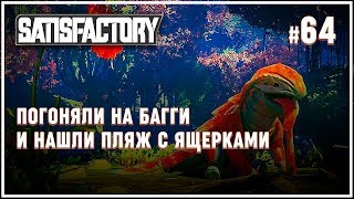Исследование карты и пляж ящериц ? Satisfactory (Сатисфактори) #64