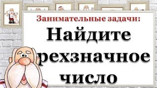 Занимательные задачи: Найдите трехзначное число