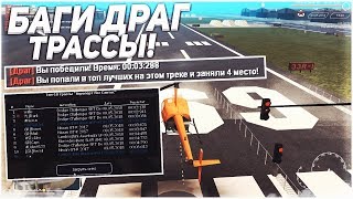КАК ПОПАСТЬ В ТОП 10 ДРАГ ГОНКИ БАГИ ОБНОВЛЕНИЕ 3.5 CCDPLANET MTA