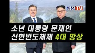 신한반도체제 4개 망상을 내놓은 문재인
